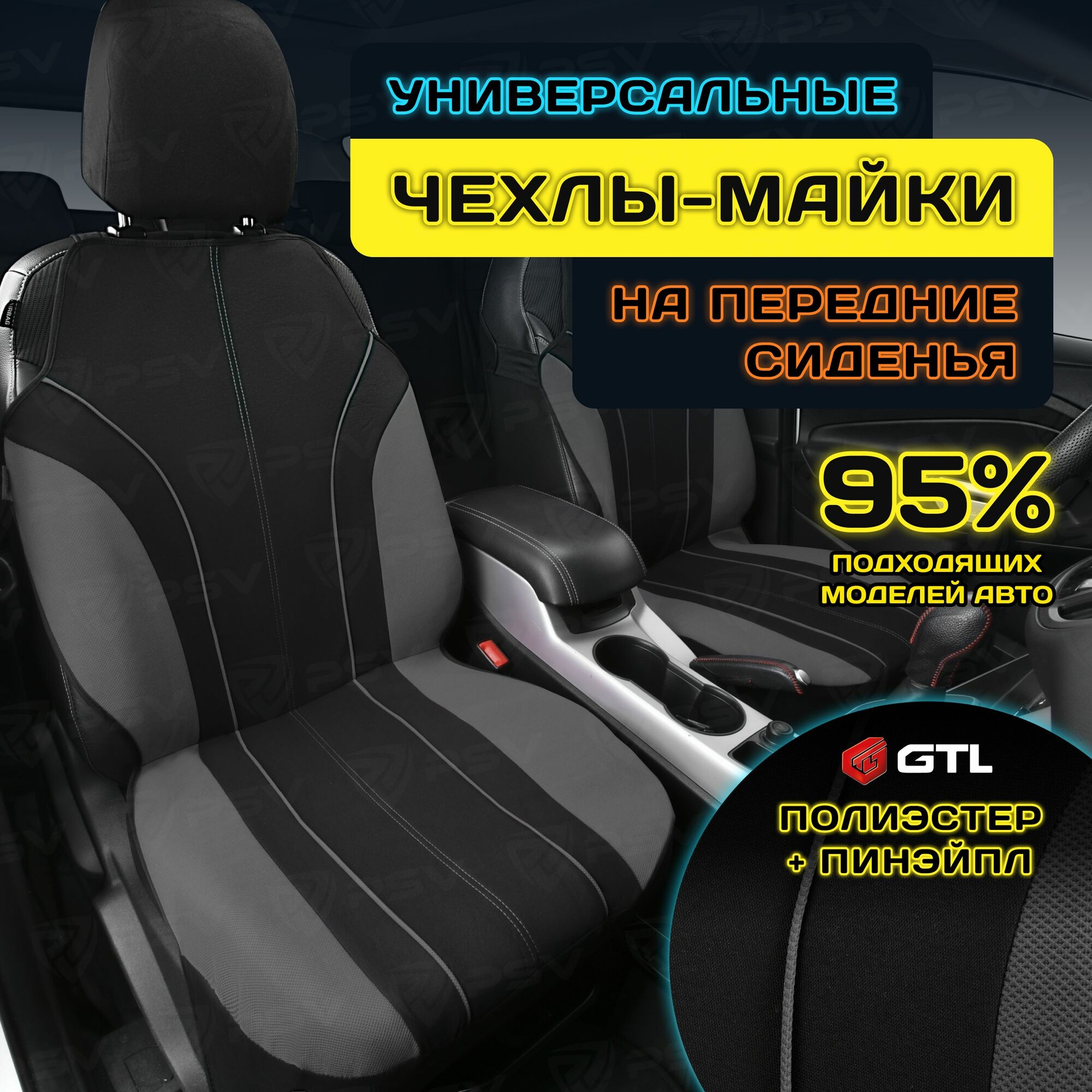 Чехлы в машину универсальные GTL Level 2 FRONT (Т. Серый), на передние сиденья