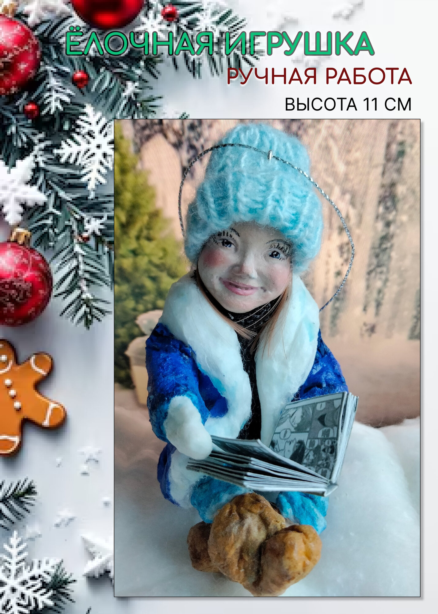 Ватная елочная игрушка Вика