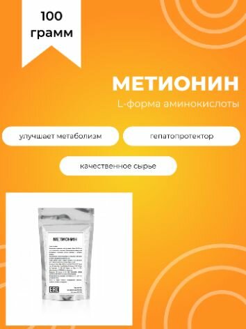 L-Метионин, 100 г