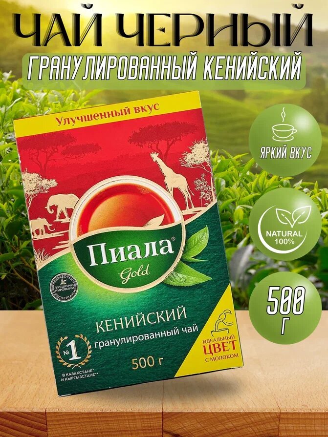 Чай черный рассыпной кенийский гранулированный Пиала Голд, 500 гр