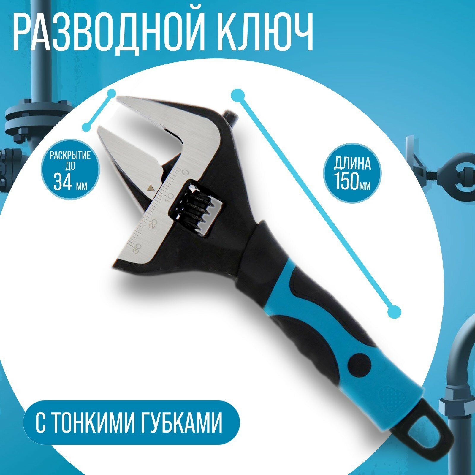 Ключ разводной с тонкими губками тундра 2К рукоятка раскрытие губок до 34 мм 150 мм