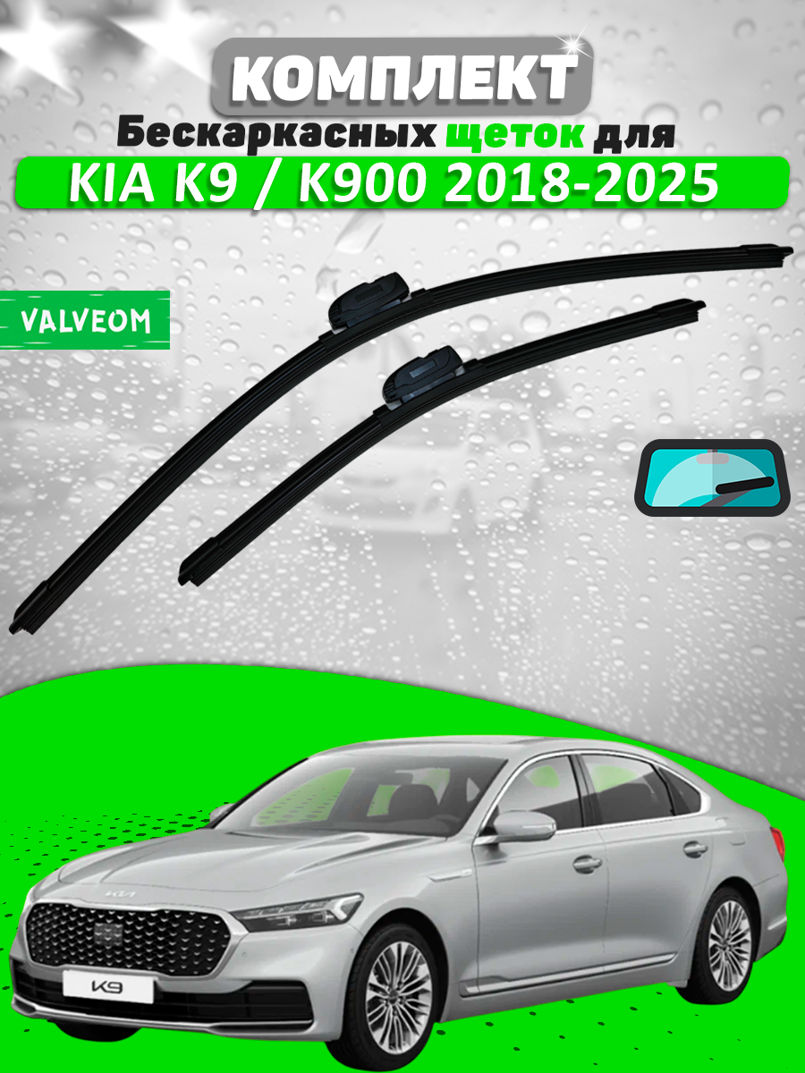 Комплект щеток KIA K9/K900 2018-2025 (650 и 400 мм) / Дворники Киа К900 VALVEOM