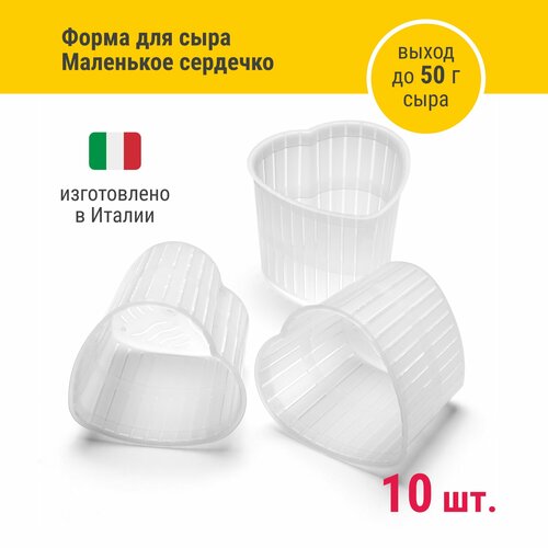 Формы для приготовления сыра Маленькое сердечко 60-80 г 10 шт 815₽