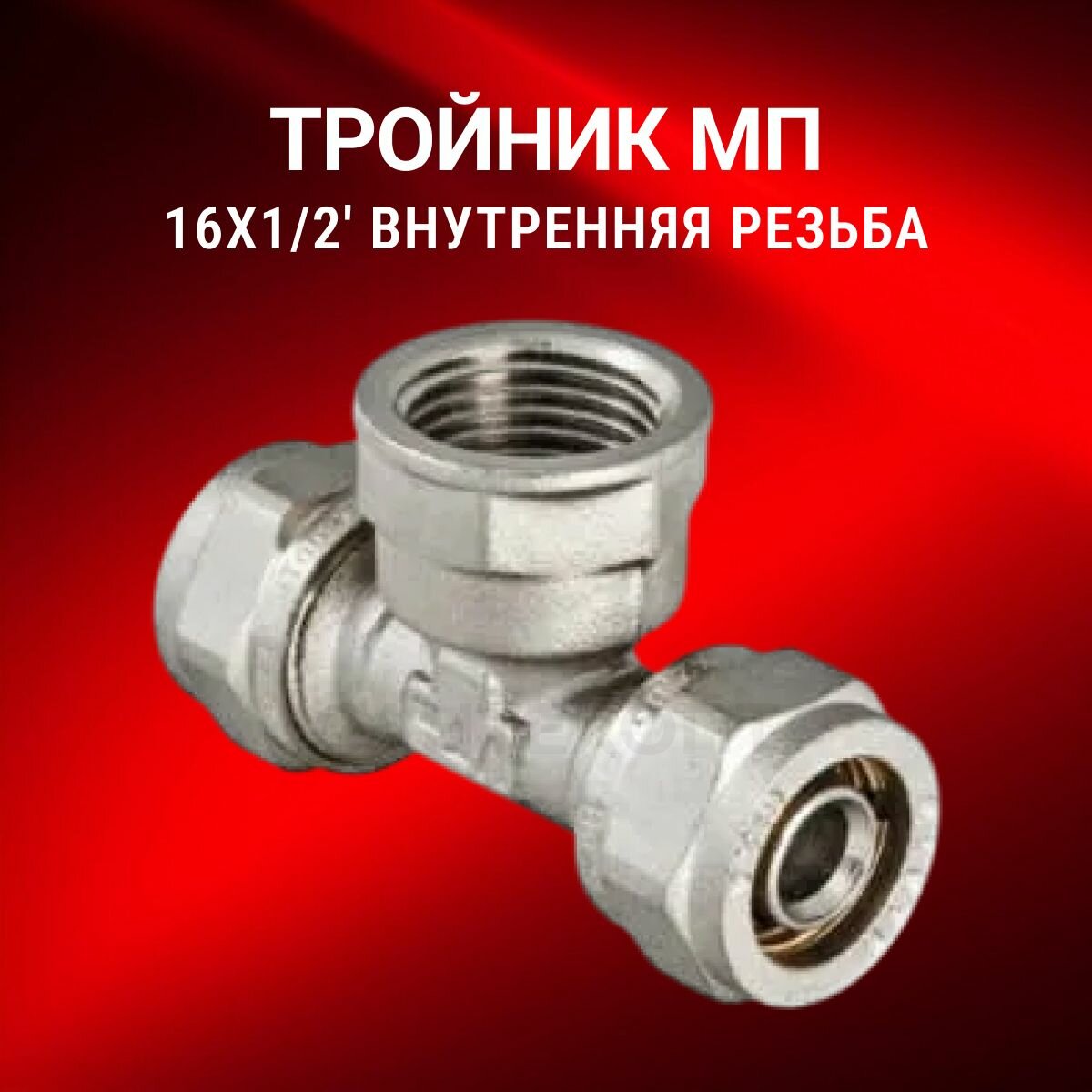Тройник МП 16х1/2' внутренняя резьба латунь 1 штука Valfex