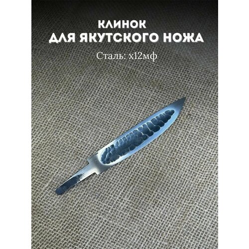 Клинки для сборки ножа Якутский х12мф