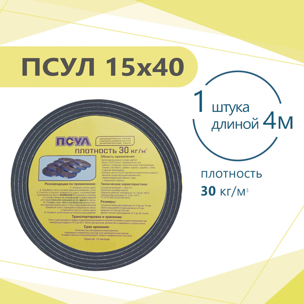 ПСУЛ 15х40 (4 метра). Плотность 30кг. Предварительно сжатая самоклеящаяся уплотнительная лента