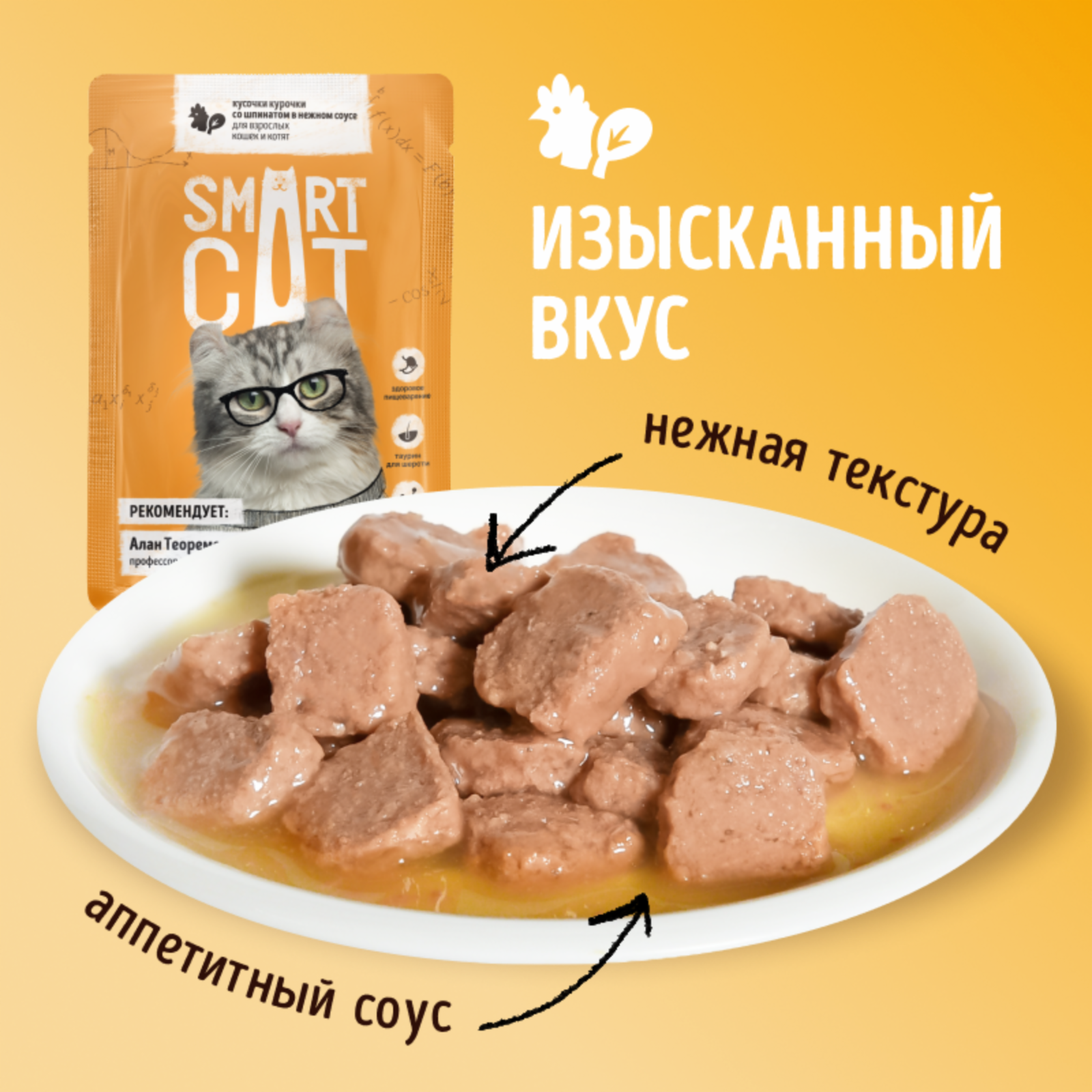 Smart Cat Паучи для взрослых кошек и котят: кусочки курочки со шпинатом в нежном соусе. Влажный корм, 85г — фото 1