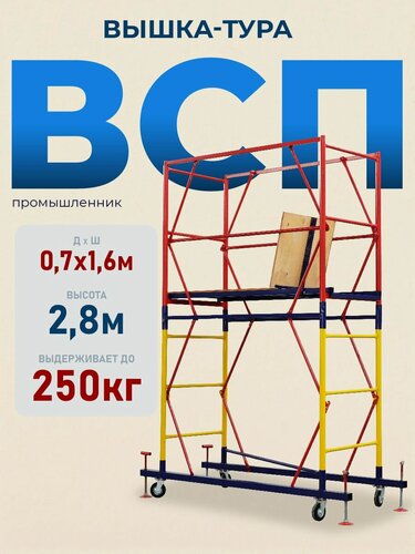 Изображение товара Вышка-тура Промышленник ВСП 0.7х1.6, 2.8м модификация 2.0, нагрузка до 250 кг