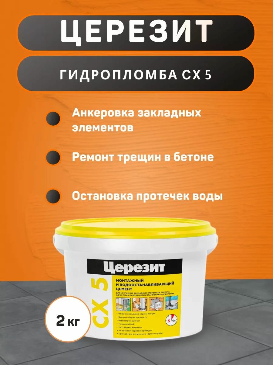 Гидропломба Церезит CX 5 2 кг