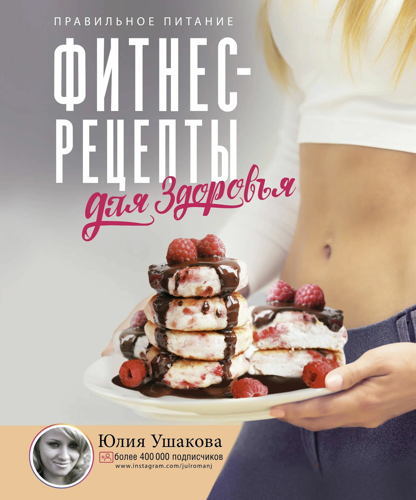 Фитнес рецепты для здоровья Правильное питание Рецепты на любой вкус