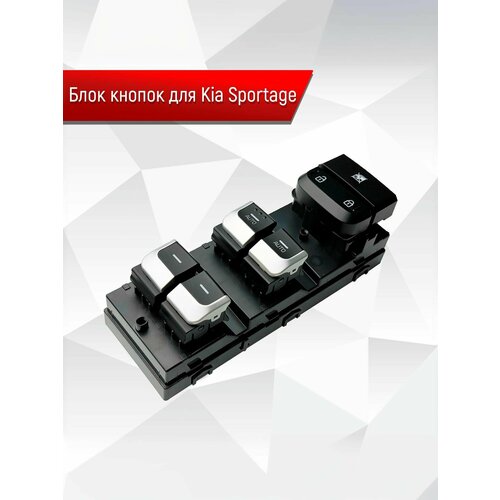 Блок Кнопок стеклоподъемников водительский для Kia Sportage 4090₽