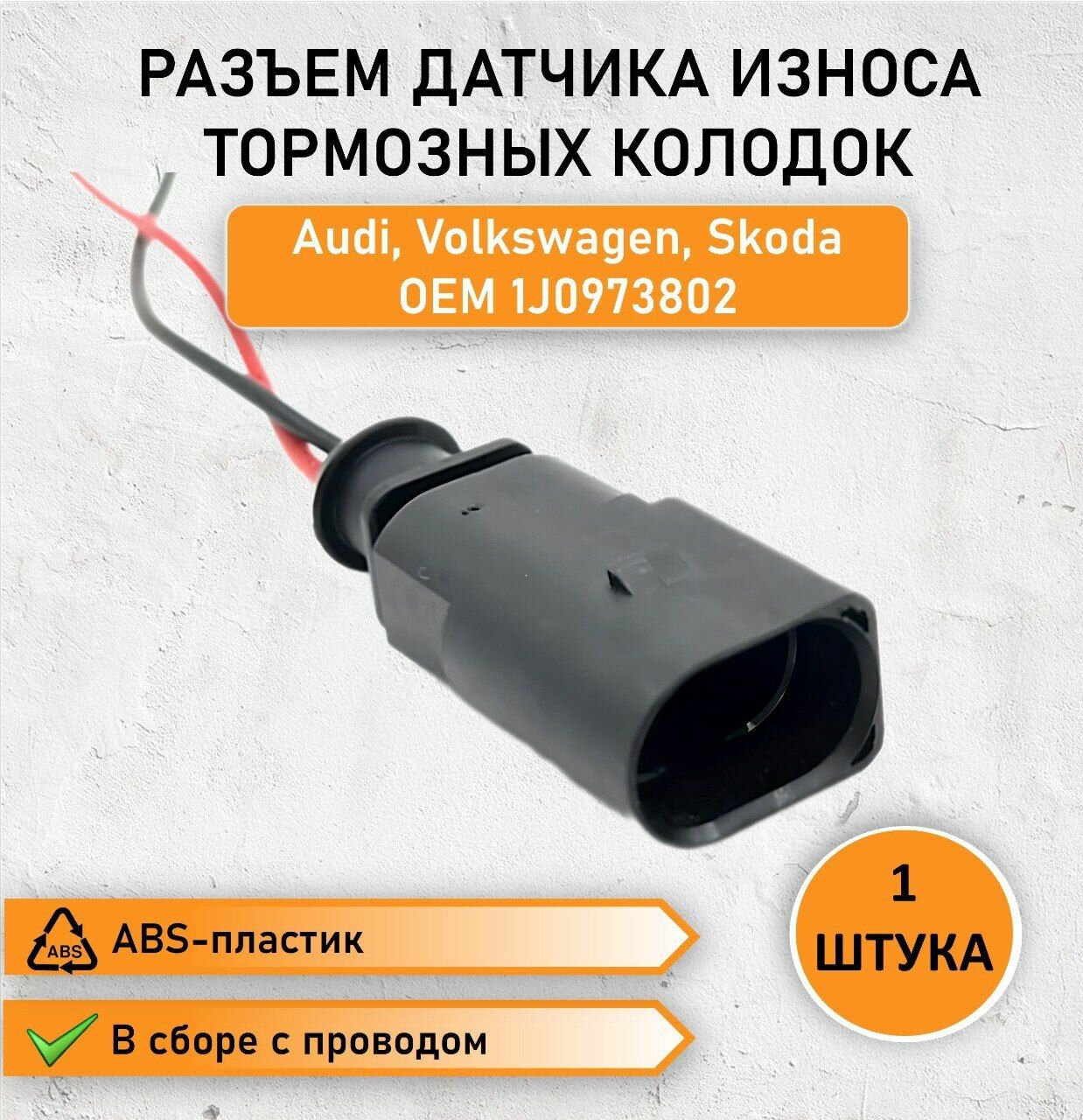 Разъем датчика износа тормозных колодок для Audi Volkswagen Skoda VAG OEM 1J0973802
