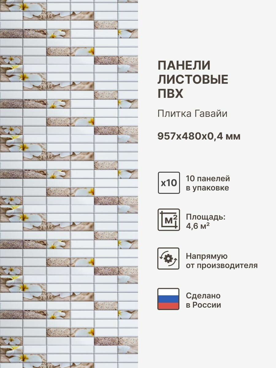 Стеновые панели декоративные ПВХ с 3D эффектом пластиковые. Цвет: Гавайи 957х480 мм (упаковка 10 штук)