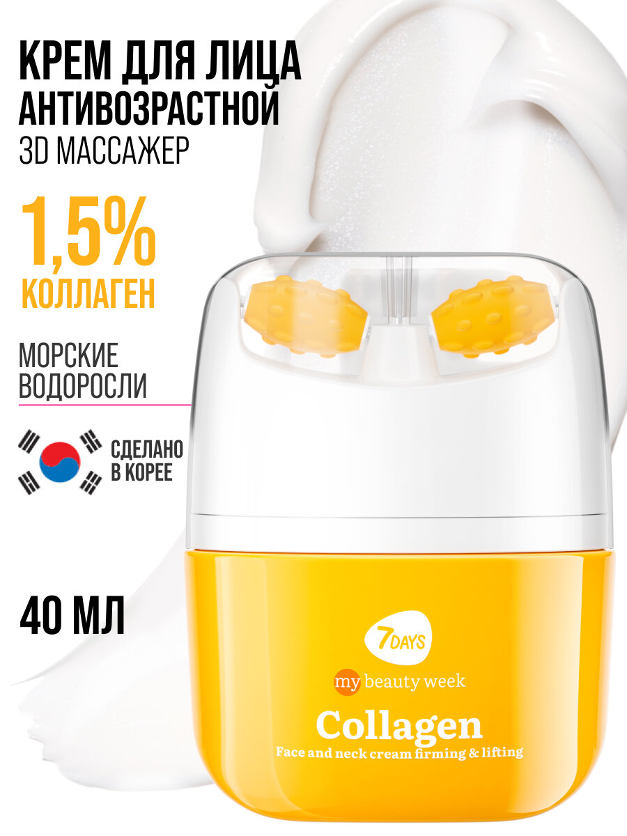 7DAYS Крем для лица увлажняющий с коллагеном, массажер 2В1 MY BEAUTY WEEK 40мл — фото 1