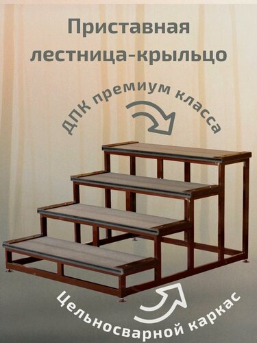 Изображение товара Крыльцо к дому, лестница уличная, приставная, 4 ступени, "уДачная 4" на металлическом каркасе, ДПК, цвет коричневый