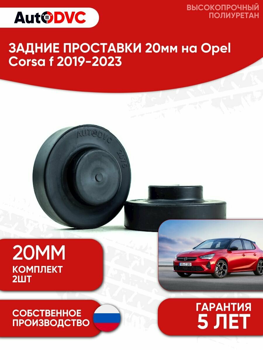 Проставки задних пружин 20мм на Opel Corsa f 2019-2023 , полиуретан, 2 штуки, AutoDVC для увеличения клиренса
