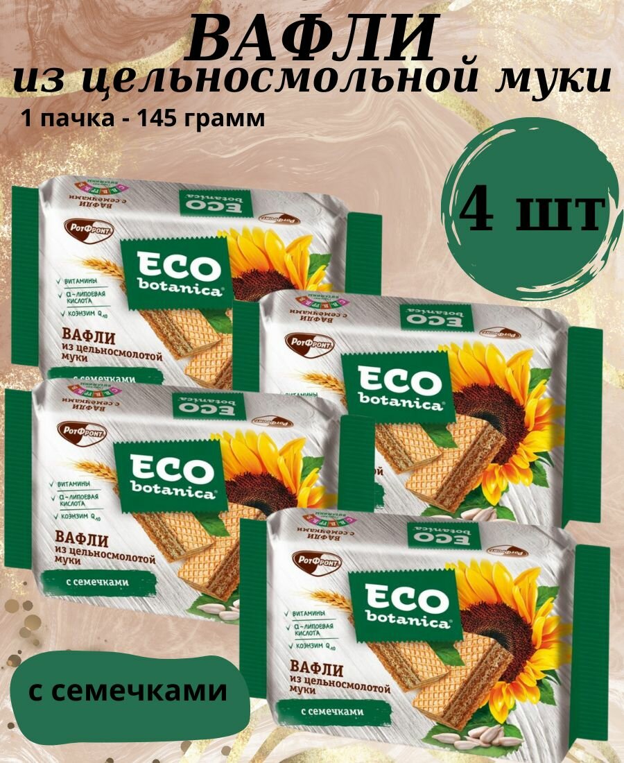 Вафли Эко ботаника из цельносмолотой мукои с семечками 145 г 4 шт