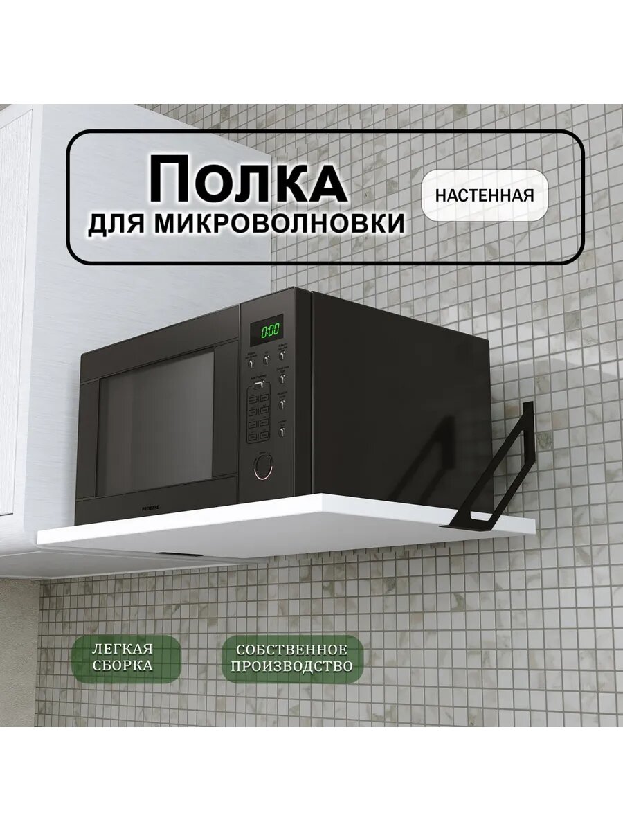 Настенная полка для микроволновки на кухню