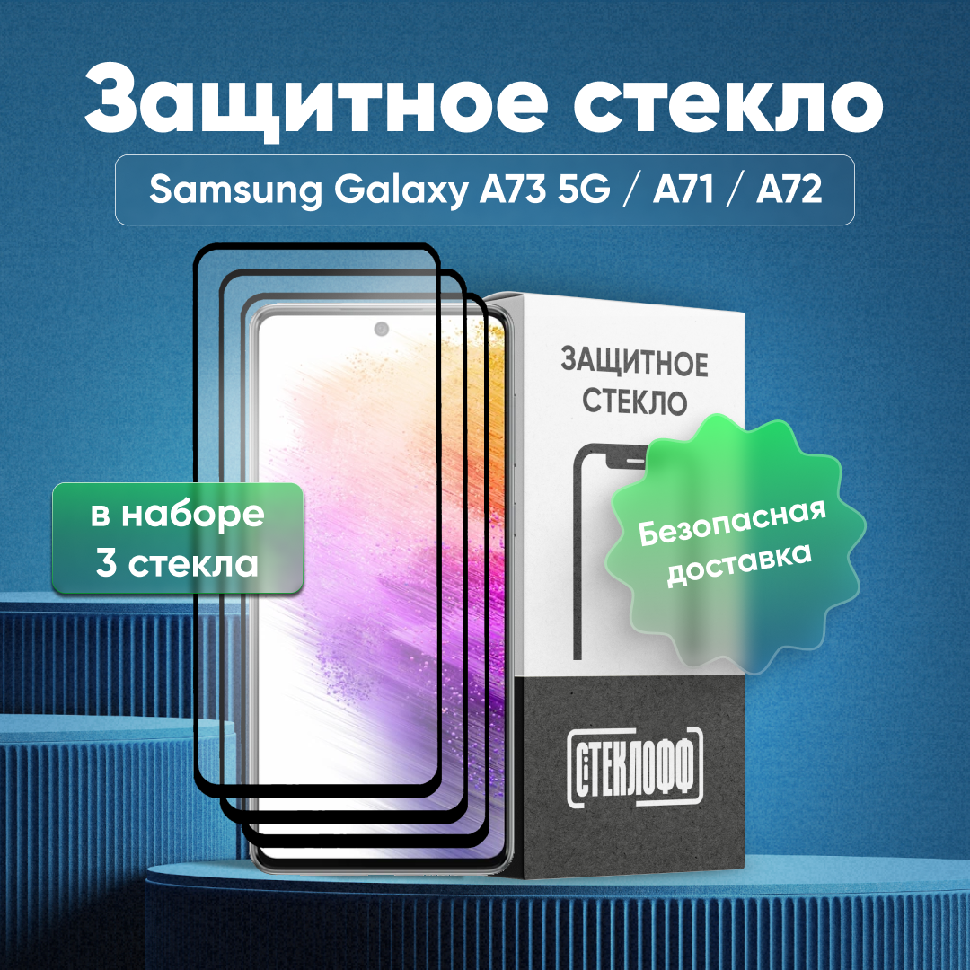 Набор защитных стекол для Samsung Galaxy A73 5G / A71 / А72 / S10 lite c полным покрытием, серия Стеклофф Base, 3 шт