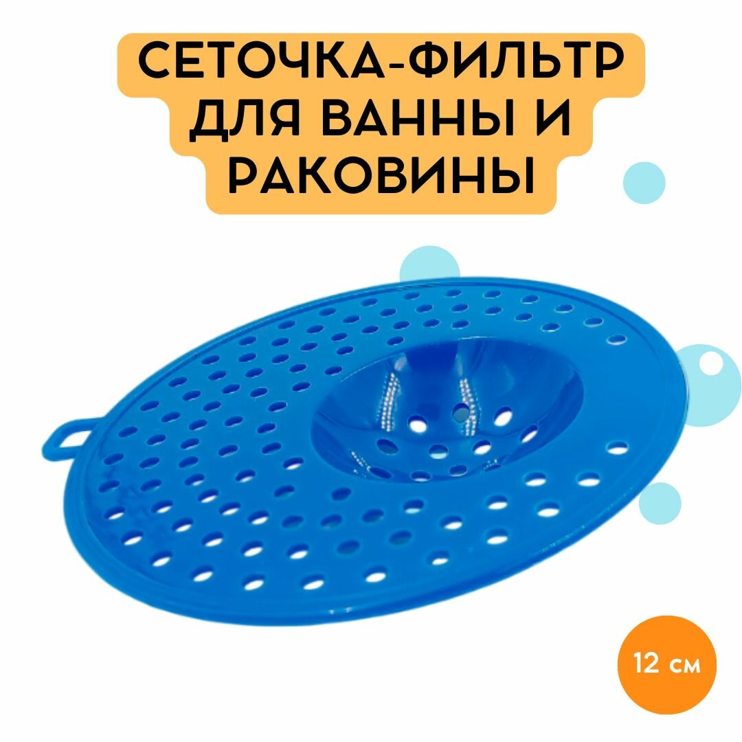 Сеточка-фильтр для ванны и раковины Пластмассовая синяя диаметр 12 см