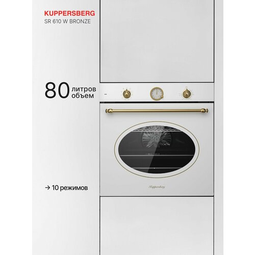 Духовой шкаф электрический встраиваемый Kuppersberg SR 610 W Bronze Модификация 2025 года 58980₽