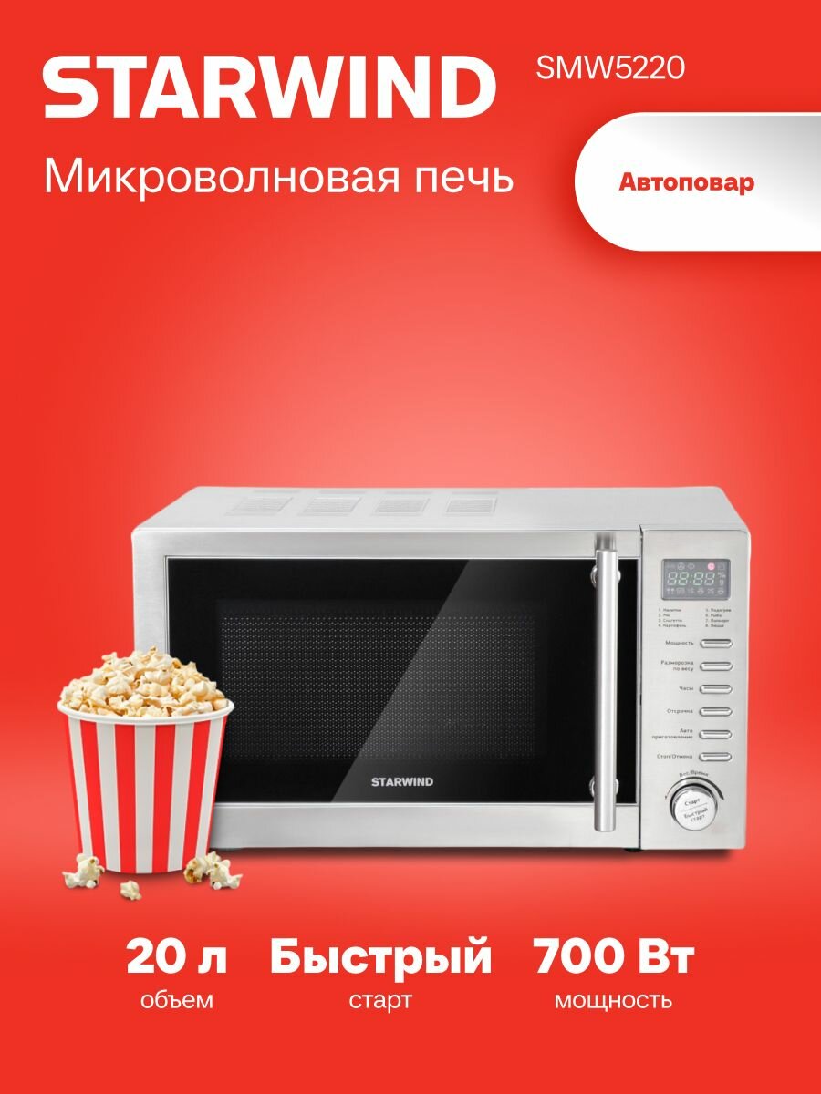Микроволновая Печь Starwind SMW5220 20л. 700Вт серебристый