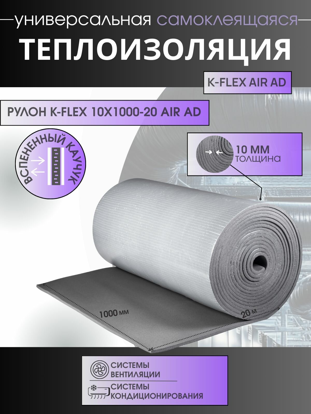 Рулон K-FLEX 10x1000-20 AIR AD