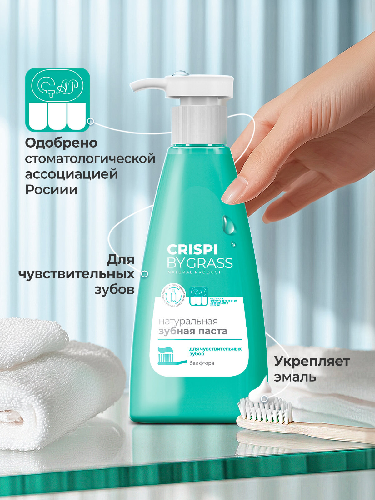 Зубная паста для чувствительных зубов и десен с дозатором Crispi (флакон 250мл) — фото 1
