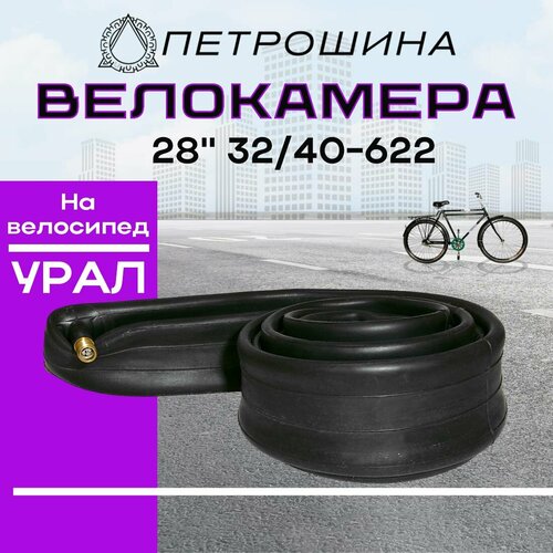 Велокамера ПетроШина, для Урала, 28 дюймов, 32/40, цвет черный