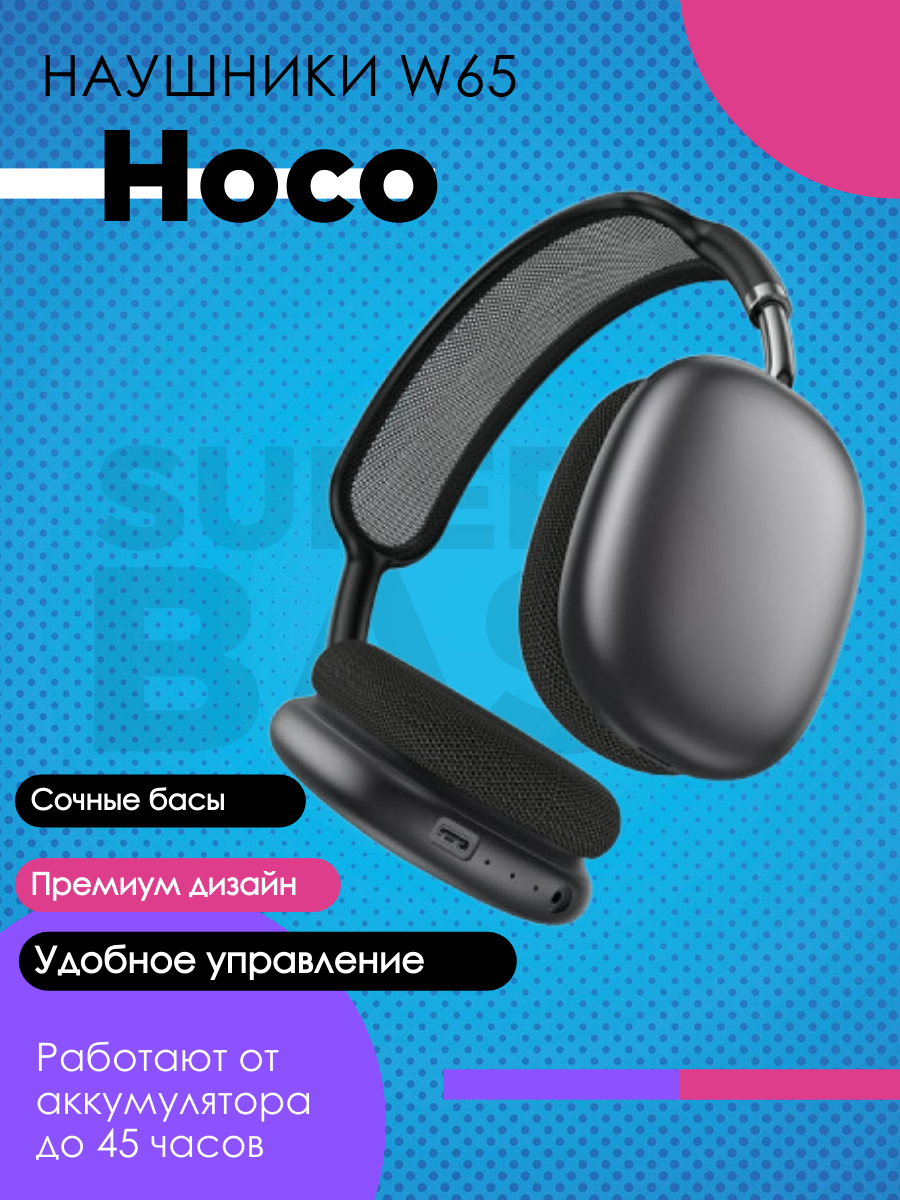 Наушники Hoco W65, беспроводные, с регулировкой громкости, шумоподавлением, черные