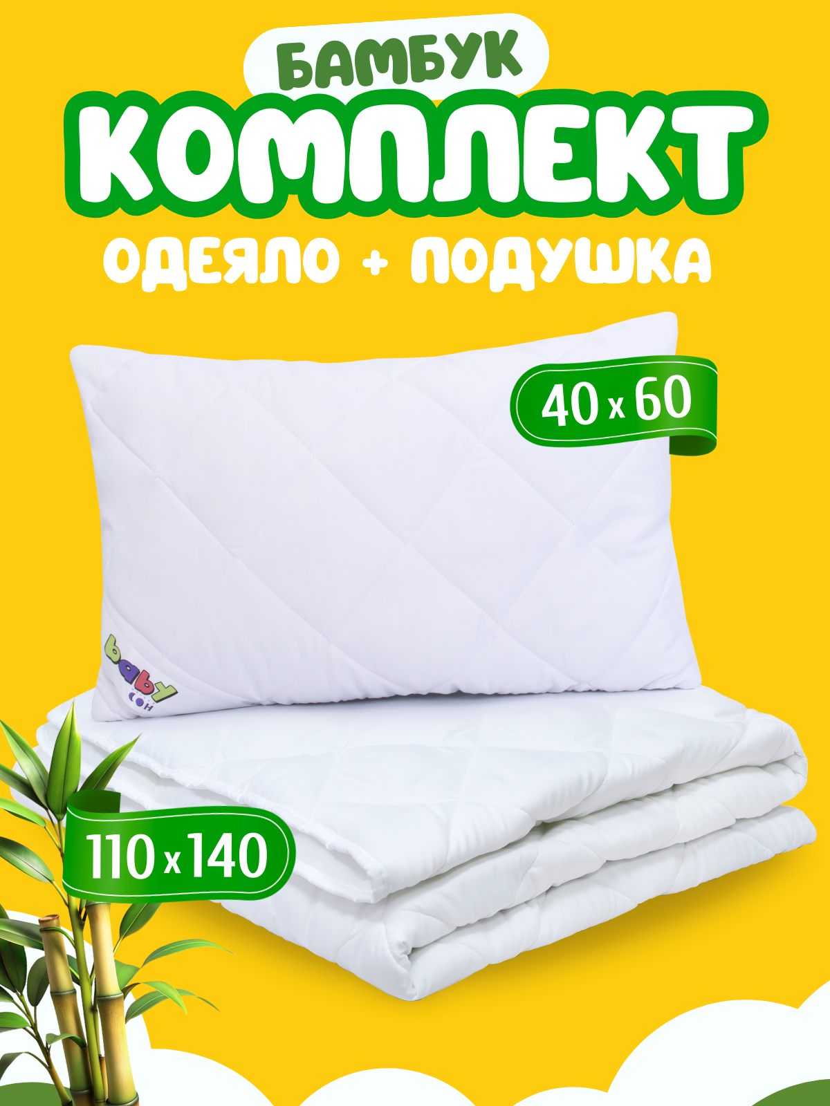 Комплект одеяло и подушка, одеяло детское 110х140 см + подушка детская 40х60 см, Бамбук, для детей, съемный чехол