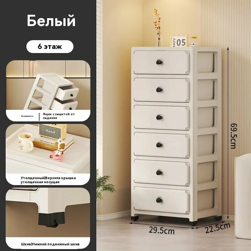 Белая тумба с 6 ящиками на колёсах 29,5х22,5х69,5 см, пластиковый комод для спальни, хранение одежды и косметики