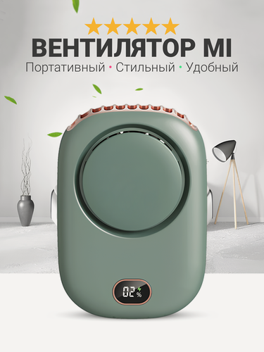 Изображение товара Портативный мини вентилятор FAN, 3 режима скорости LED-экран с удобной веревочкой на шею, зеленый