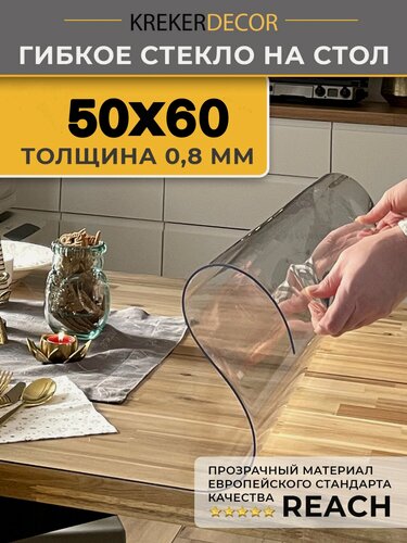 Изображение товара Скатерть на стол гибкое стекло, 50х60 см, 0.8 мм, прозрачная