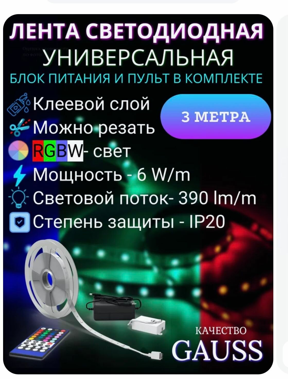 Светодиодная лента с БП 5050/30RGB+30W 12V 6W/m 390lm/m RGBW 10mm IP20 3m Gauss Basic
