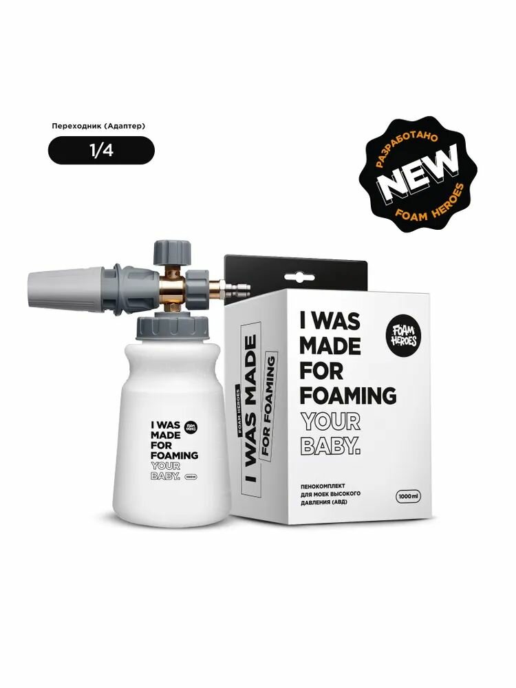 Foam Heroes Minigun пенокомплект для моек высокого давления адаптер 1/4 пеногенератор