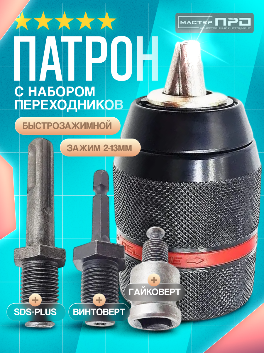 Патрон ударный быстрозажимной 13 мм 1/2 М2 набор