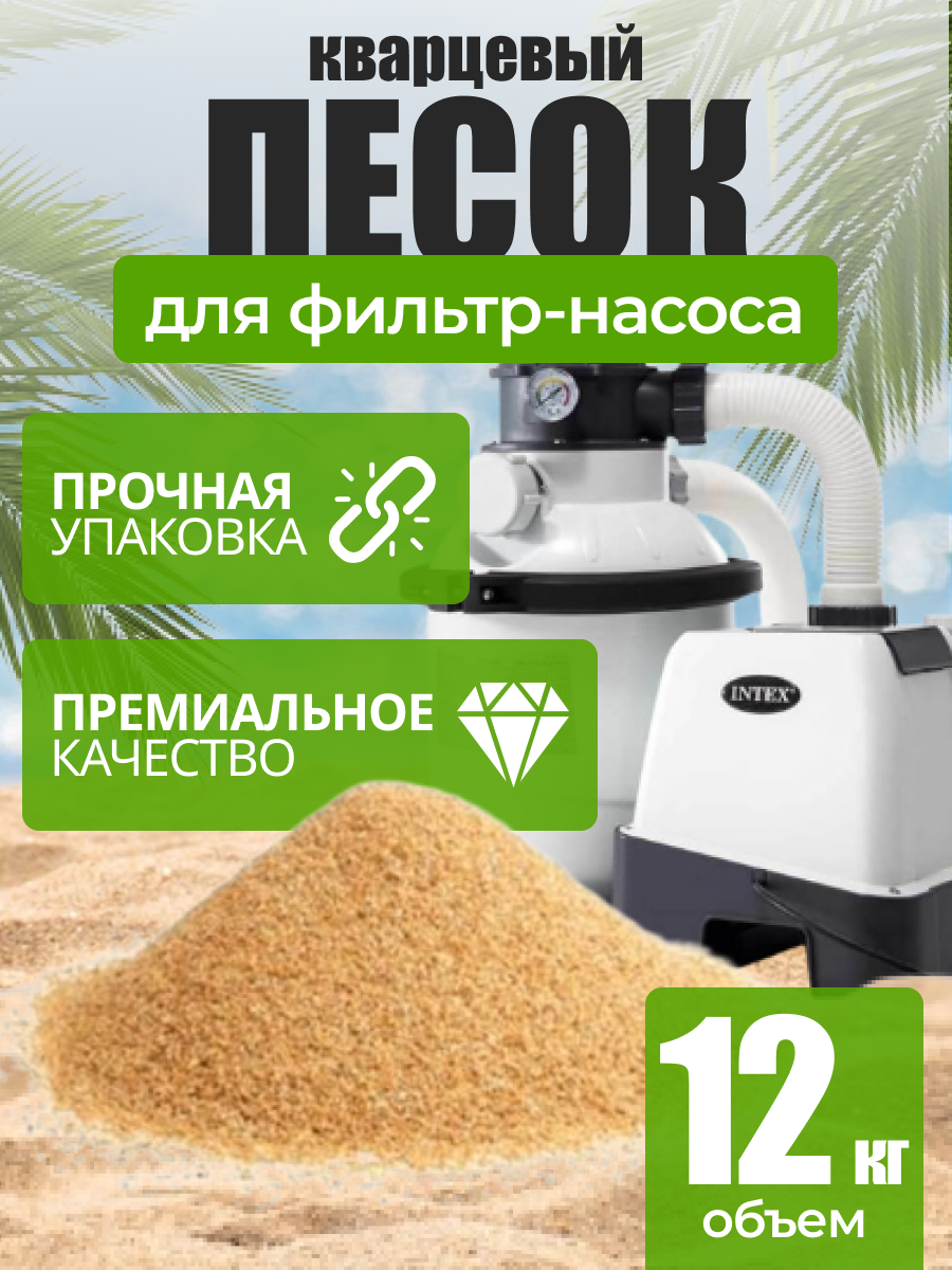 Кварцевый песок для фильтра бассейна 12 кг