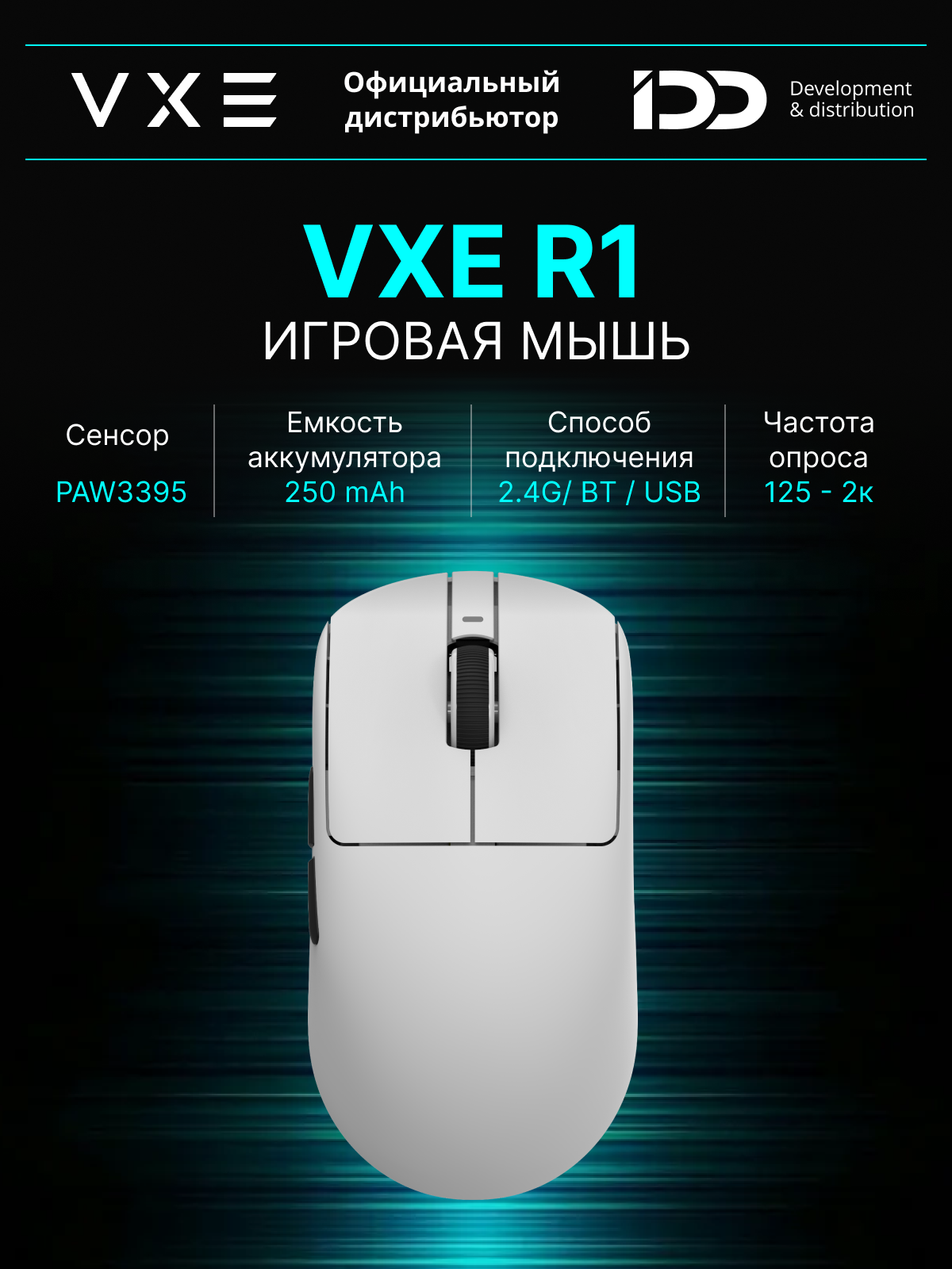 VXE R1 Dragonfly, Игровая мышь беспроводная, USB Type-C / 2.4 GHz / BT, белая