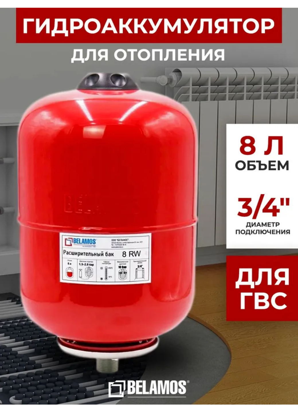 Belamos Расширительный бак (экспанзомат) 8RW вертикальный 3/4