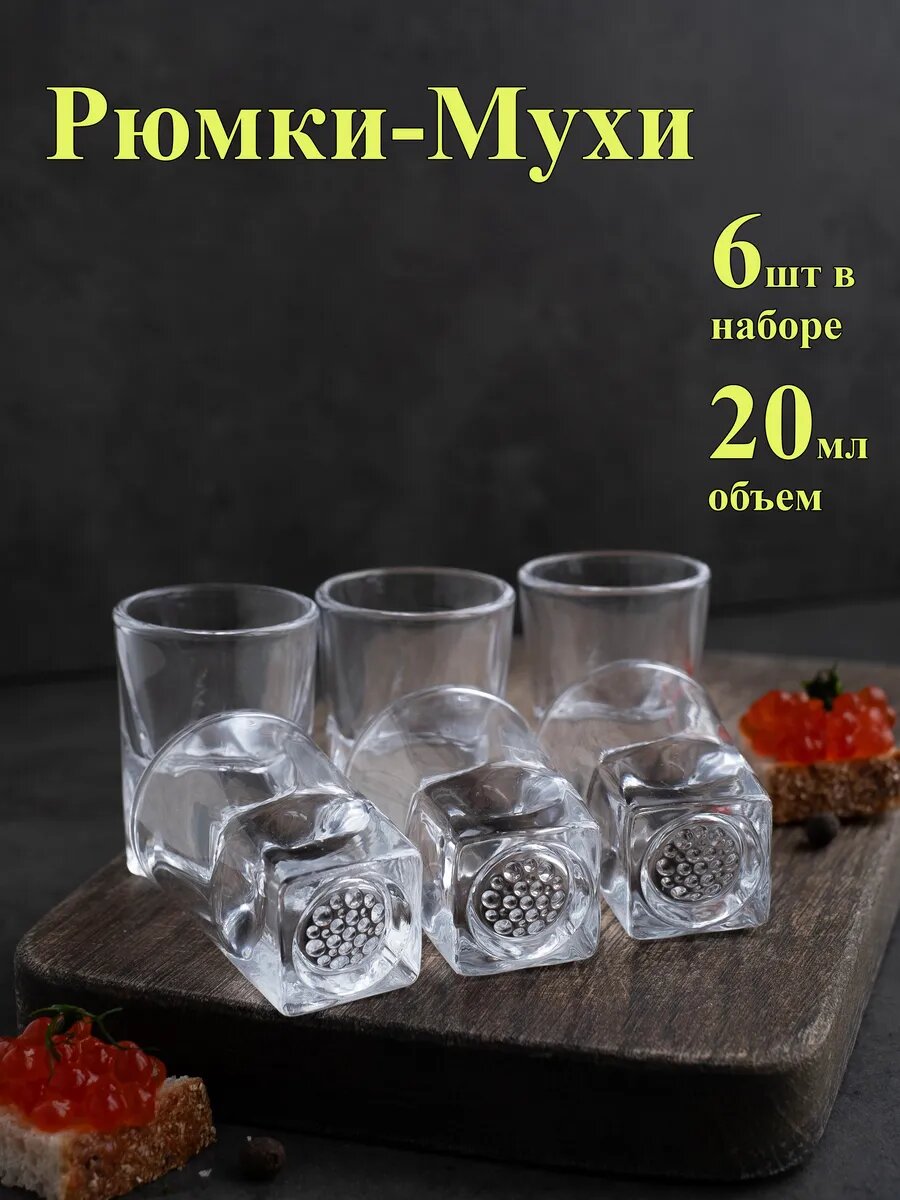 Набор рюмок мух 20 миллилитров 6 штук в наборе стопки на один глоток