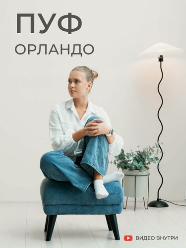 Изображение товара Стильный пуфик Орландо в скандинавском стиле / шенилл синий