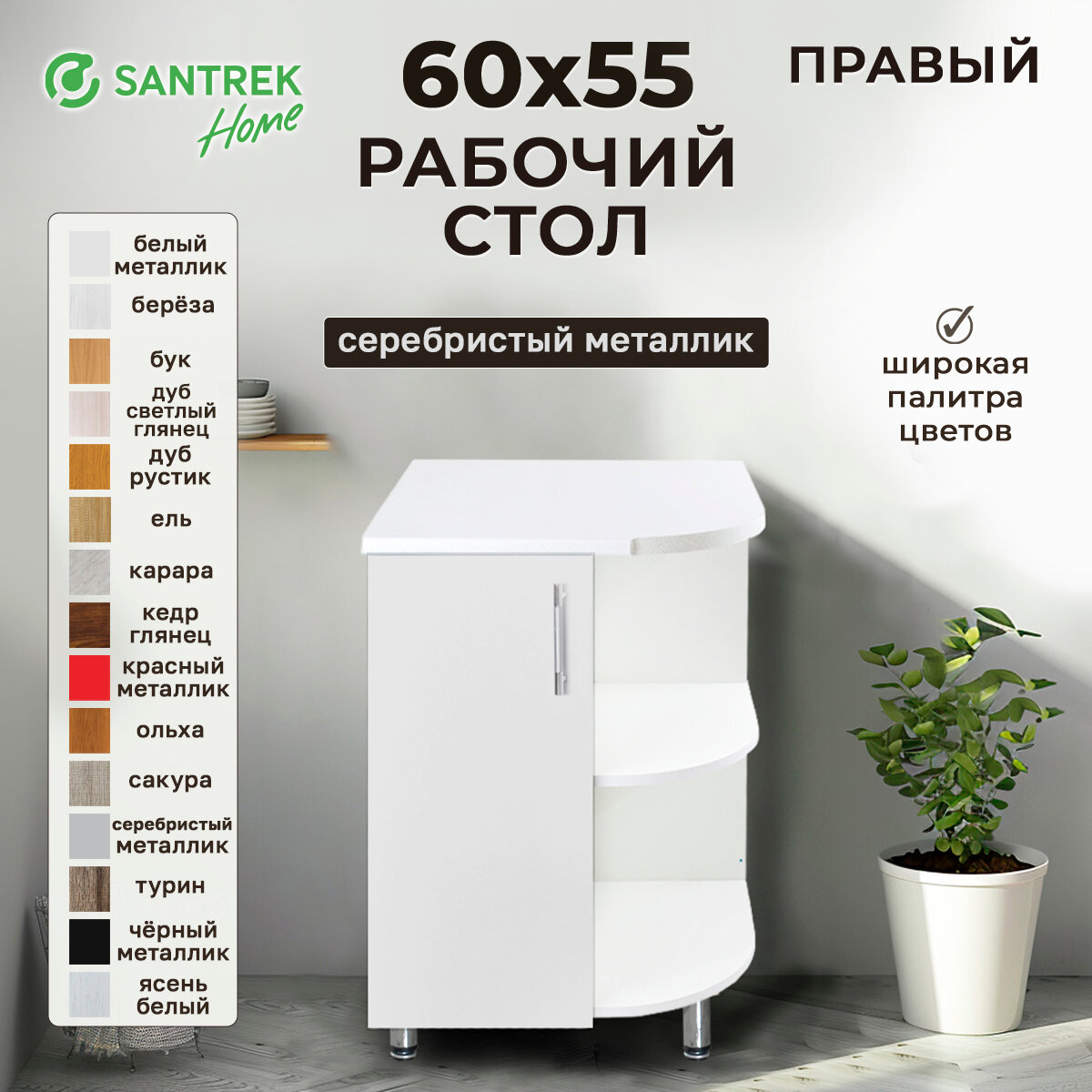 Кухонный гарнитур SANTREK Модуль напольный торцевой правый серебристый металлик фасад МДФ, столешница цвет сахара