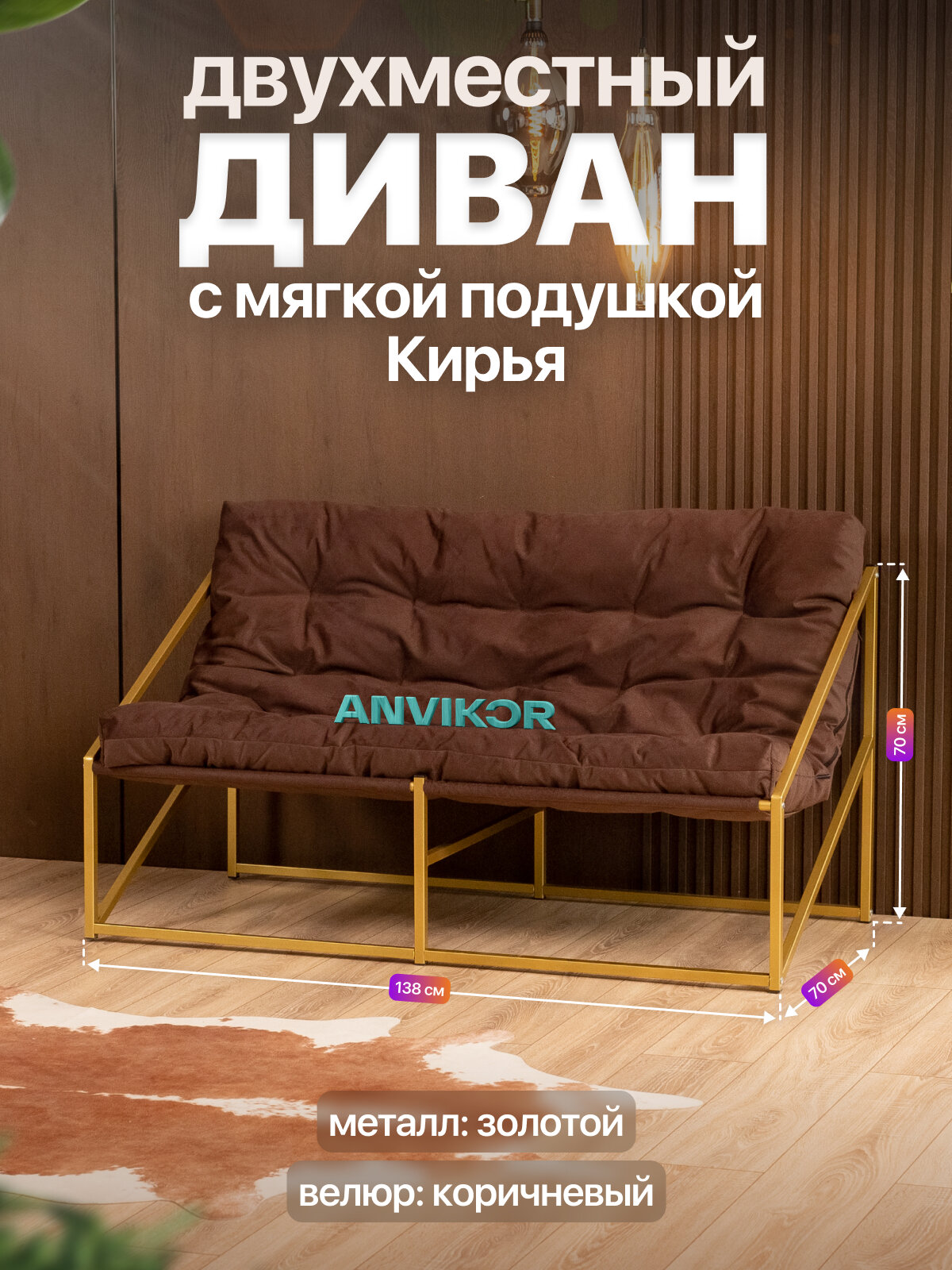 Диван металлический с мягкой подушкой в стиле лофт Кирья велюр золотой/коричневый