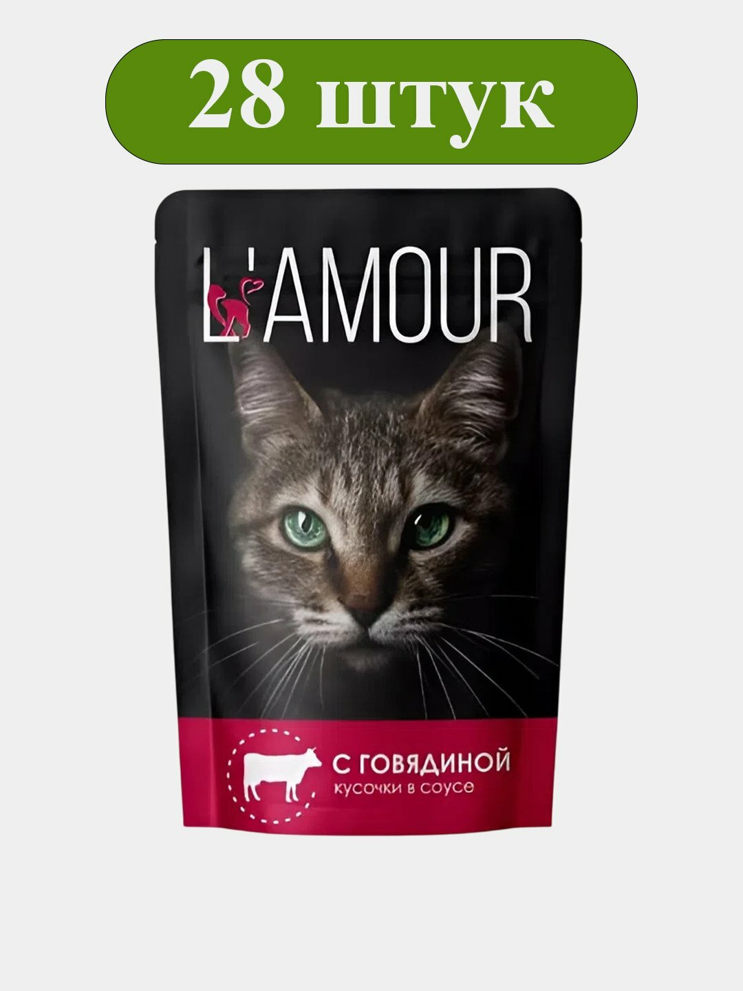 Корм для кошек с Говядиной в соусе ТМ "L’AMOUR" 0,075 кг (пауч-пакет) 28шт