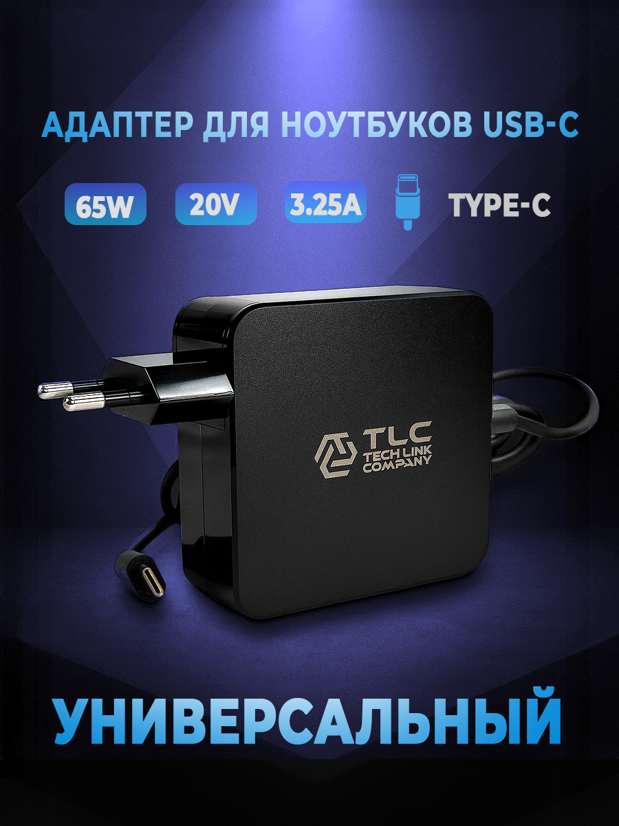 Блок питания для ноутбука/ универсальный/ зарядка для ноутбука 65W 20V 3.25A штекер (Type-C) сетевой TLC (TL-65B) Черный