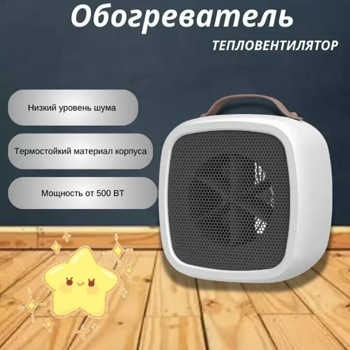 Обогреватель для дома "Тепловентилятор" керамический нагреватель белый