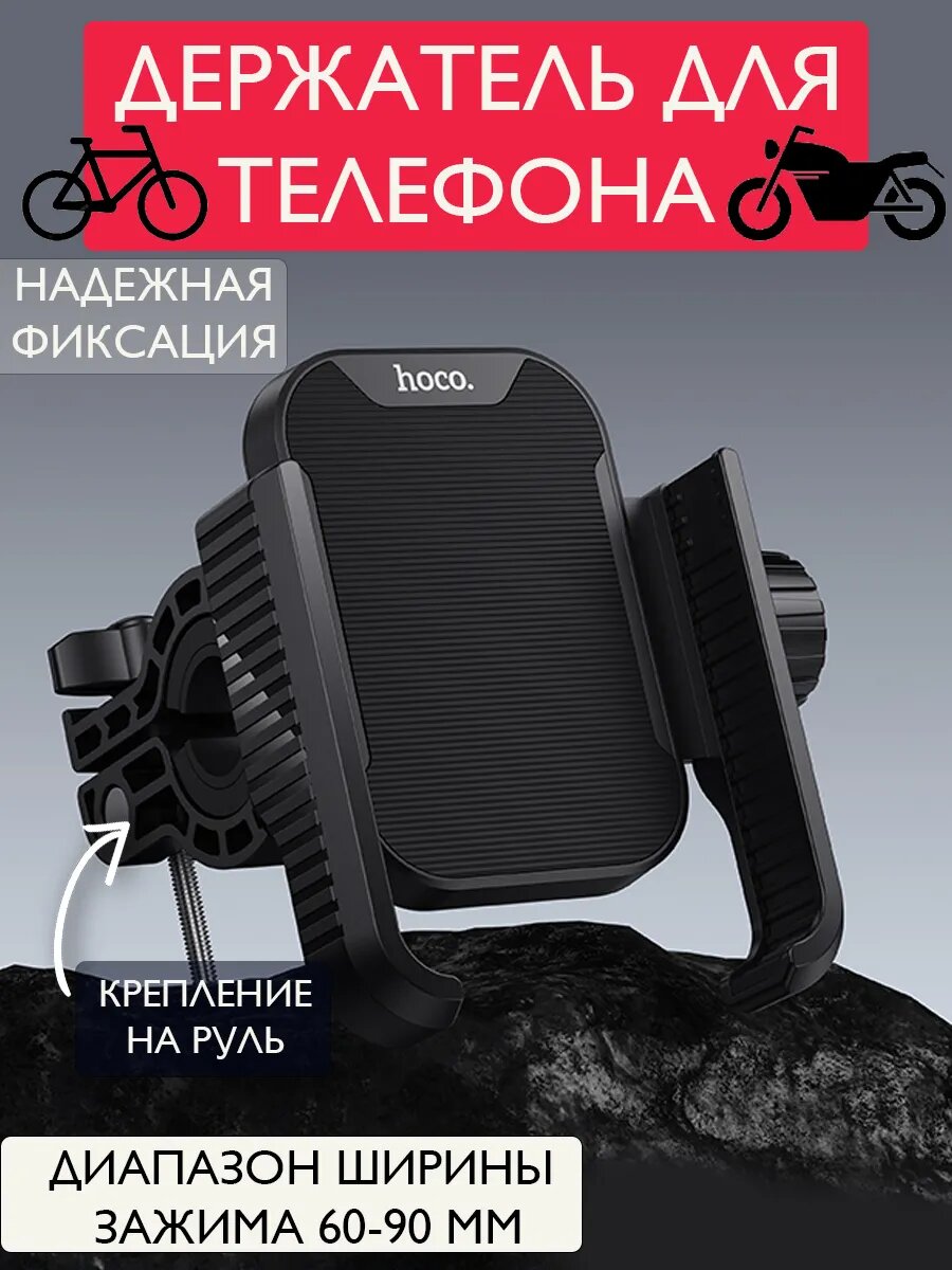 Держатель телефона HOCO H91, для велосипеда, мотоцикла и мопеда