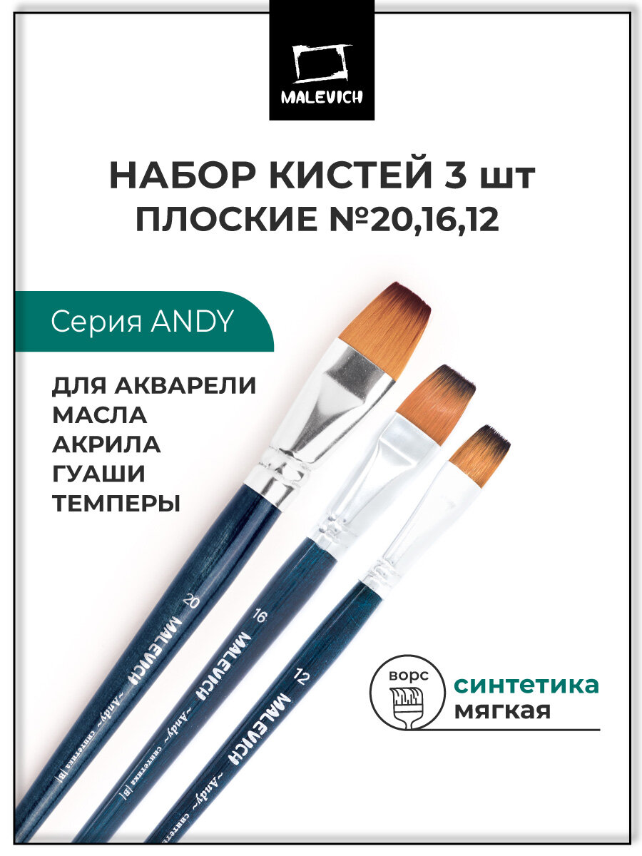 Набор кистей для рисования Малевичъ из синтетики Andy, плоская №12, 16, 20