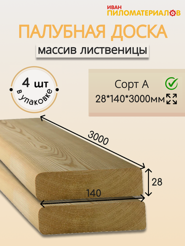 Изображение товара Палубная доска из лиственницы, сорт А 28х140х3000х4 шт. Цена указана за упаковку